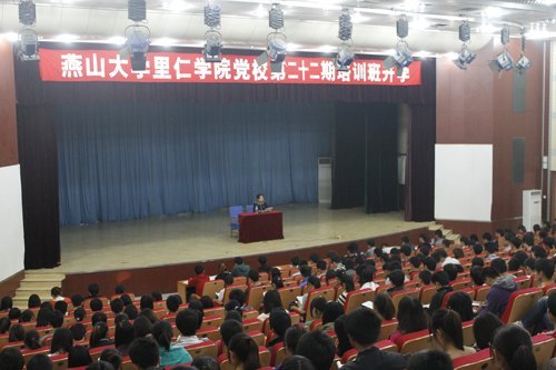 燕山大学里仁学院第二十二期党校培训班开学