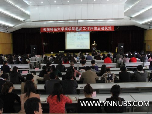 云南师范大学商学院召开教学工作评估启动仪式