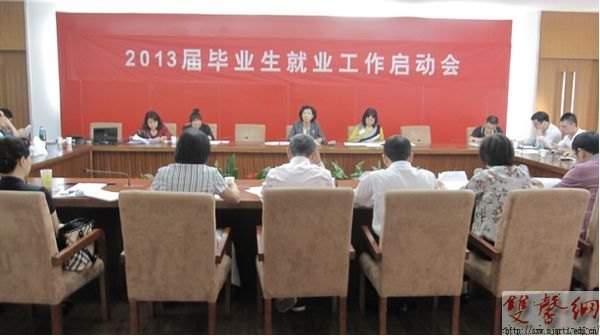 南京艺术学院正式启动2013届毕业生就业工作