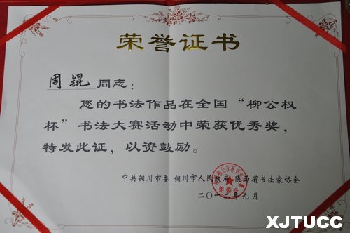 西安交大城市学院学生参加“中国柳公权杯书法作品展”并获奖