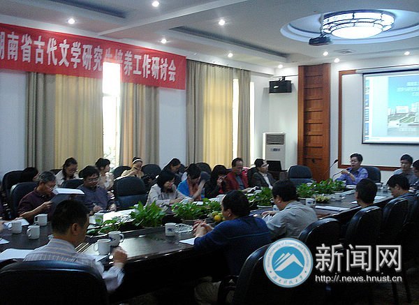 人文学院举办“湖南省古代文学教学与研究生培养工作研讨会”