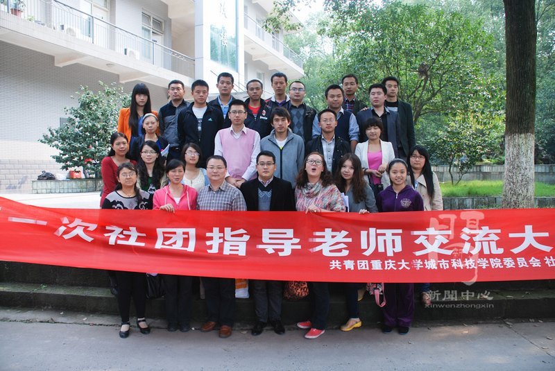 重大城科召开首次社团指导老师交流大会
