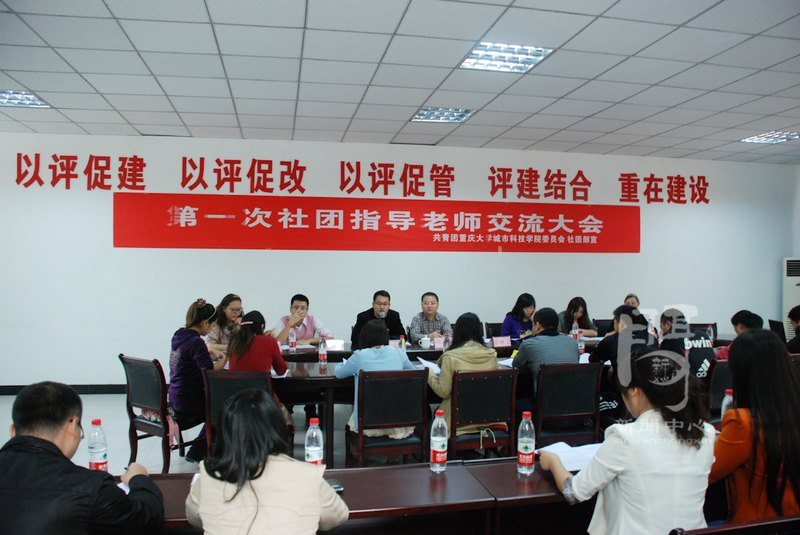 重大城科召开首次社团指导老师交流大会