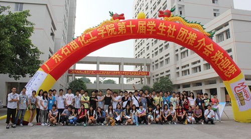 广东石油化工学院第十届学生社团推介会隆重举行