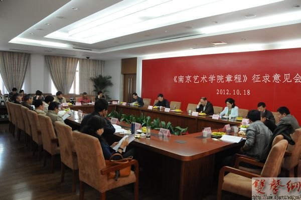南京艺术学院召开《南京艺术学院章程》征求意见会