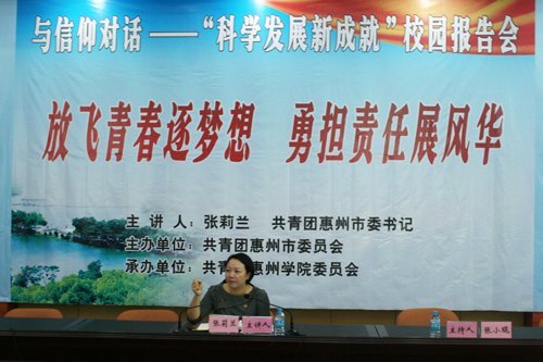 惠州学院举行“科学发展新成就”校园系列报告会