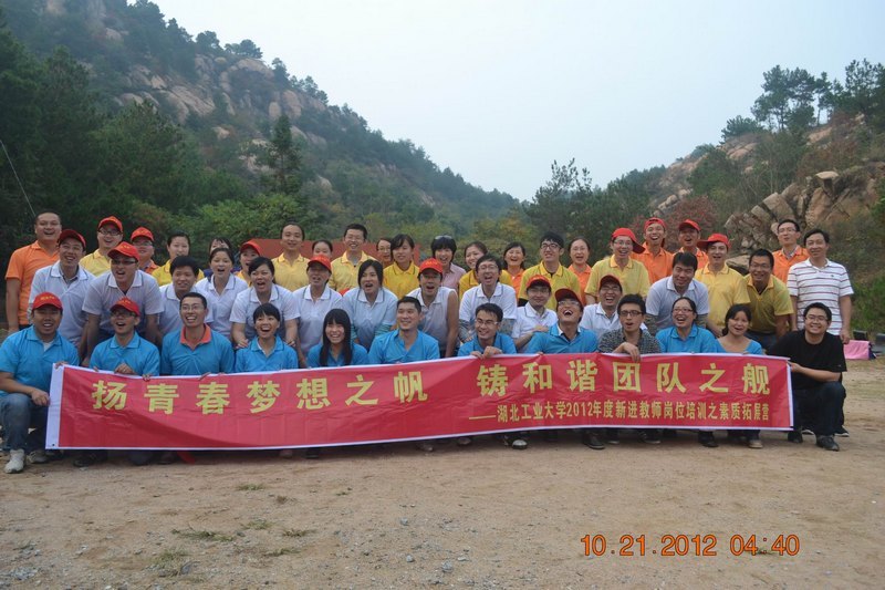 湖北工业大学2012年度新进教师素质拓展活动圆满结束