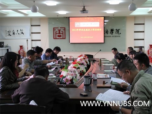 云南师范大学商学院召开2013届毕业生就业工作启动会