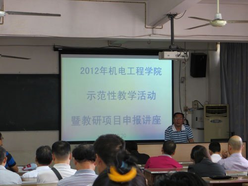 机电学院举办示范性教学活动暨教研项目申报讲座