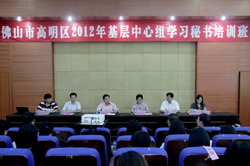 佛山市高明区2012年基层中心组学习秘书培训班在惠州学院开班