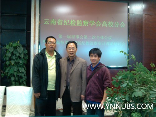 云南师范大学商学院参加云南省纪检监察学会高校分会暨全省高校第十四届纪检监察审计理论研讨会