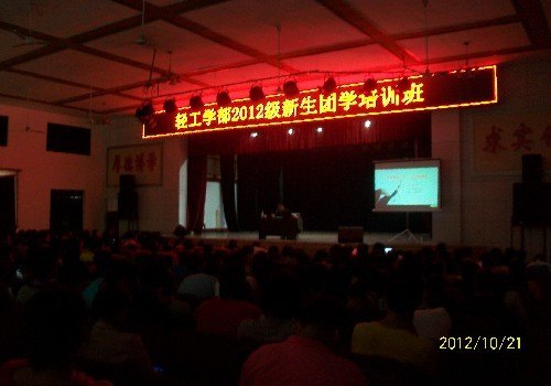 轻工学部举行2012级新生团学培训班