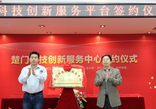 台州学院与楚门镇政府共建科技创新服务中心