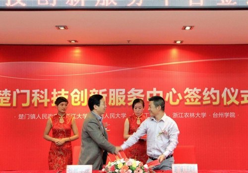 台州学院与楚门镇政府共建科技创新服务中心