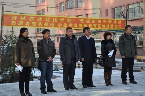 吉林农业科技学院志愿者服务基地、学生党员素质教育基地在光明社区成立吉林农业科技学院志愿者服务基地、学生党员素质教育基地在光明社区成立