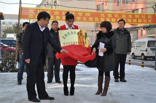 吉林农业科技学院志愿者服务基地、学生党员素质教育基地在光明社区成立吉林农业科技学院志愿者服务基地、学生党员素质教育基地在光明社区成立