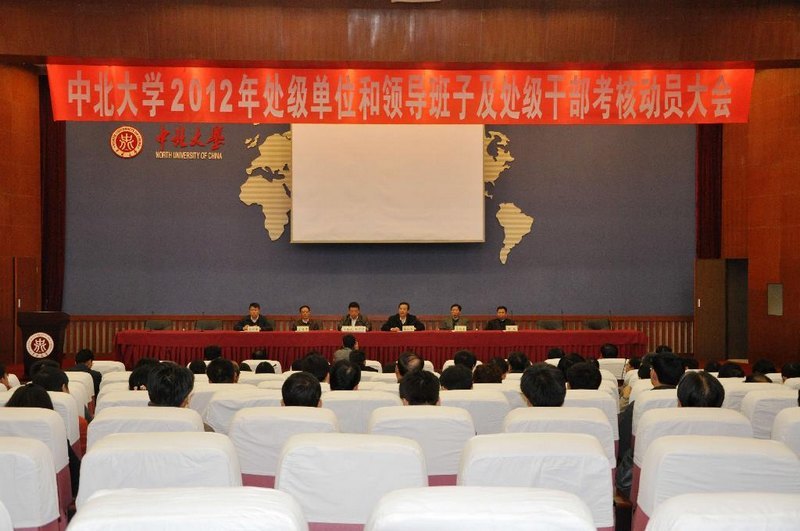 中北大学召开处级单位和领导班子及处级干部考核动员会