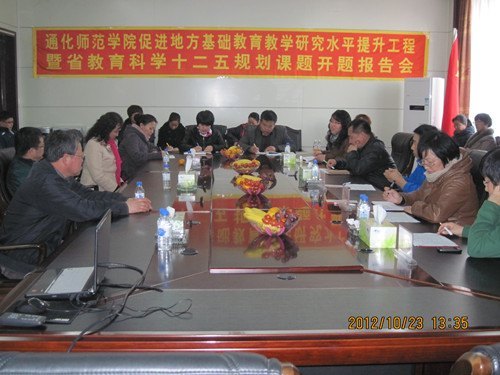 通化师范学院召开促进地方基础教育教学研究水平提升工程暨吉林省教育科学十二五规划课题开题报告会