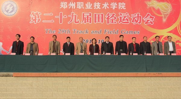 郑州职业技术学院第二十九届田径运动会隆重开幕