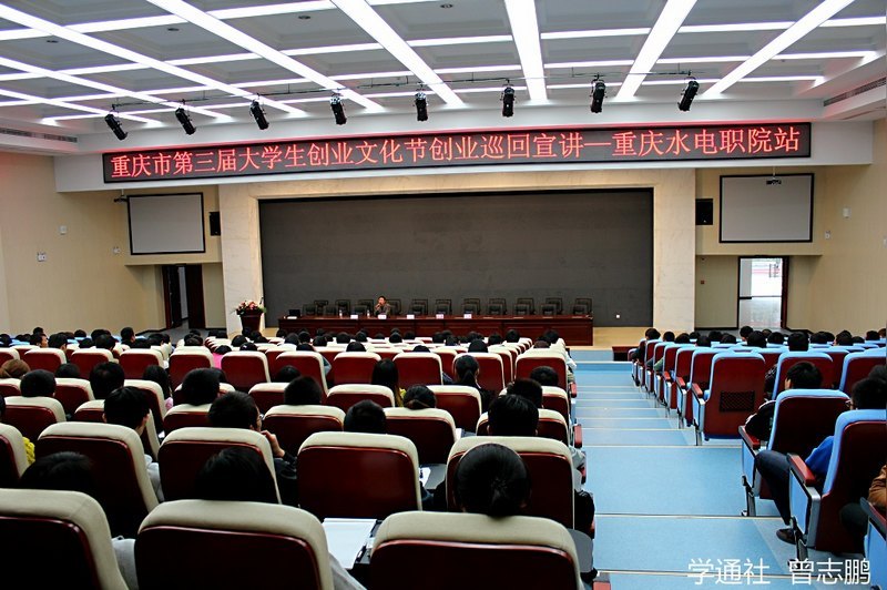 重庆大学城市科技学院积极参与重庆市第三届创业文化节——大学生创业巡回宣讲重庆水电职院站开讲
