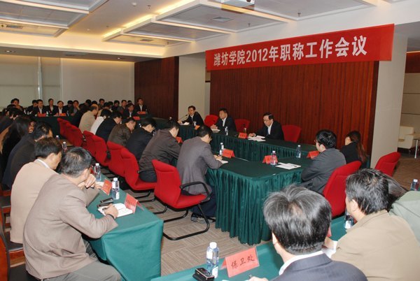 潍坊学院部署今年职称评审工作