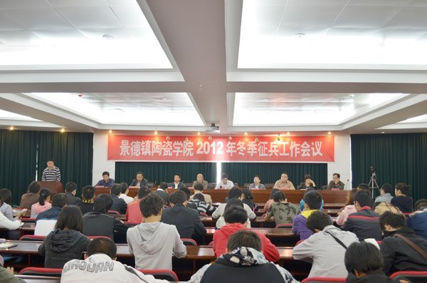 景德镇陶瓷学院召开2012年冬季征兵工作会