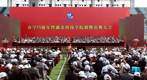 高朋满座 双喜临门 湖北科技学院办学75周年暨揭牌庆典隆重举行