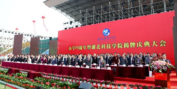 高朋满座 双喜临门 湖北科技学院办学75周年暨揭牌庆典隆重举行