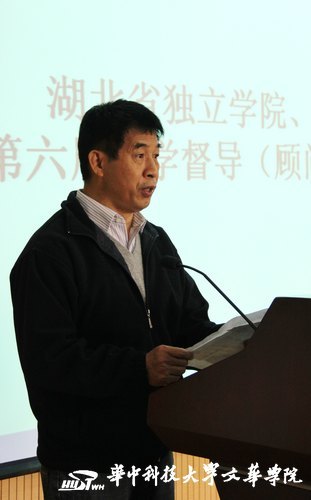 湖北省独立学院及民办高校第六届教学督导工作年会于华中科技大学文华学院举行