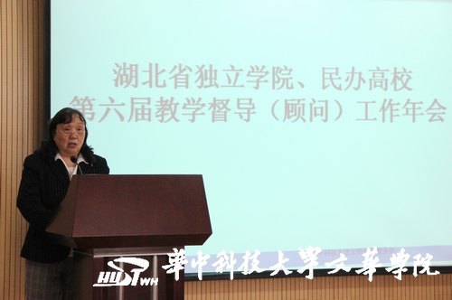 湖北省独立学院及民办高校第六届教学督导工作年会于华中科技大学文华学院举行