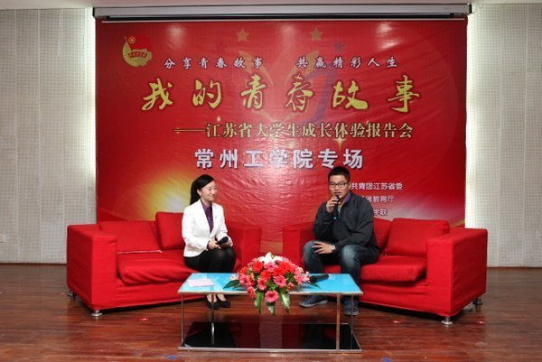 聆听你的故事 感悟我的生活 “我的青春故事”江苏省大学生成长体验报告会举行