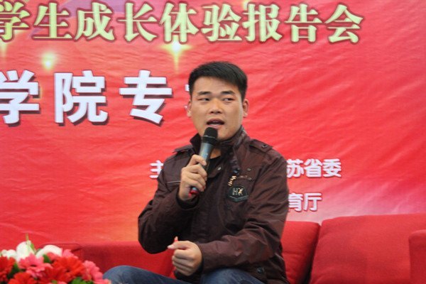 聆听你的故事 感悟我的生活 “我的青春故事”江苏省大学生成长体验报告会举行