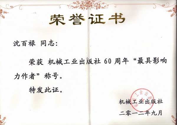 常州工学院土建学院退休教师沈百禄喜获机械出版社60周年“最具影响力作者”称号