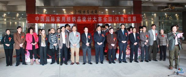 济南大学举办中国国际家用纺织品设计大赛全国(济南)巡展暨创意设计高层论坛