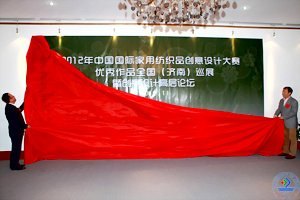 济南大学举办中国国际家用纺织品设计大赛全国(济南)巡展暨创意设计高层论坛