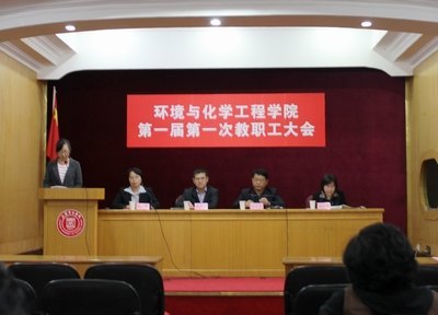 环境与化学工程学院召开第一届第一次全体教职工大会