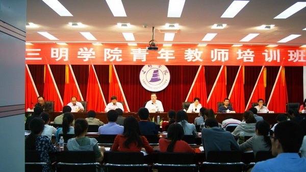 三明学院举行第四期青年教师培训班开学式