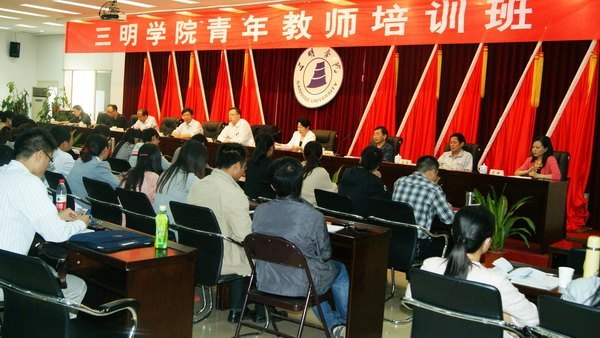 三明学院举行第四期青年教师培训班开学式
