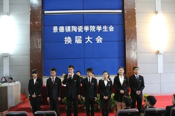 景德镇陶瓷学院举行第三十一届学生会换届大会