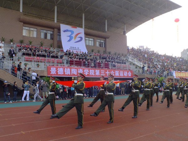 景德镇陶瓷学院隆重举行第三十六届运动会
