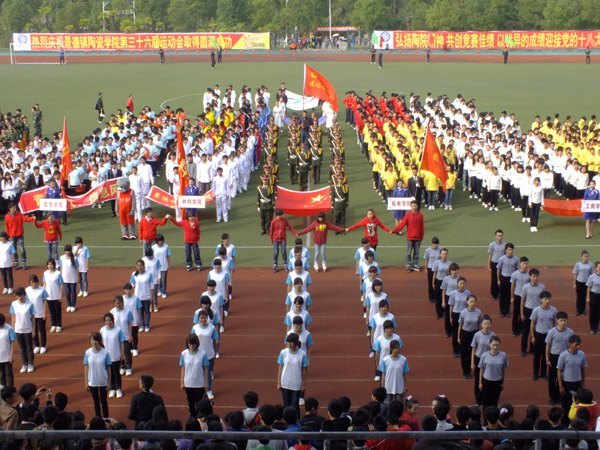 景德镇陶瓷学院隆重举行第三十六届运动会