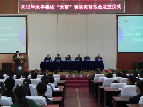 吉林农业科技学院举行禾丰集团“禾苗”素质教育基金发放仪式吉林农业科技学院举行禾丰集团“禾苗”素质教育基金发放仪式