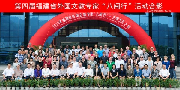 第四届外国文教专家和外籍教师“八闽行”三明之旅开营式在三明学院举行