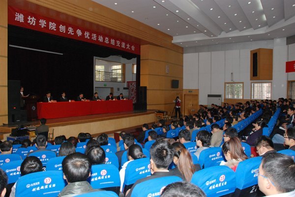 潍坊学院召开创先争优活动总结交流会