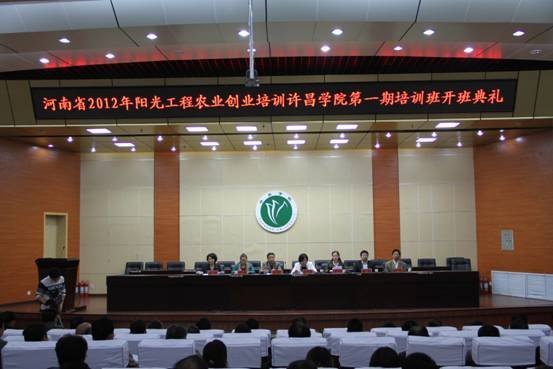河南省2012年阳光工程农业创业培训班开班典礼在许昌学院隆重举行
