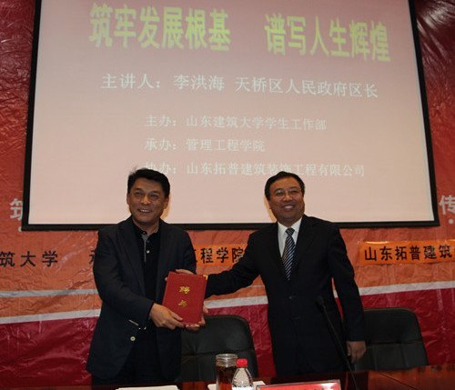 天桥区区长李洪海做客山东建筑大学第三十七期筑基讲坛