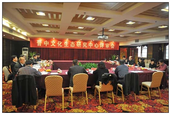 晋中学院召开晋中文化生态研究中心评审会