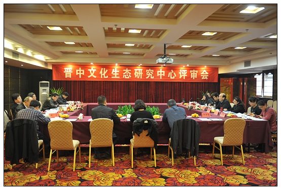 晋中学院召开晋中文化生态研究中心评审会
