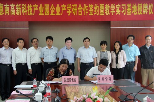 惠州学院与惠南高新科技产业园企业签订产学研合作协议
