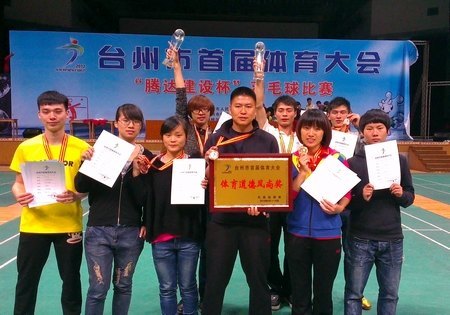 市首届体育大会羽毛球赛台州学院再创佳绩